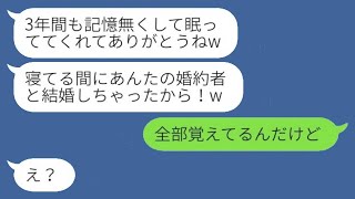 【LINE】結婚式の前日に事故で目が覚めたら、3年後の世界に迷い込みました！親友は「婚約者をもらったんだってw」と言って、浮かれていました。