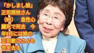 「かしまし娘」正司照枝さん（91）　急性心臓死で死去　今年1月には姉の正司歌江さんも世を去る