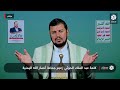 العربي تغطيات كلمة زعيم جماعة أنصار الله اليمنية عبد الملك الحوثي