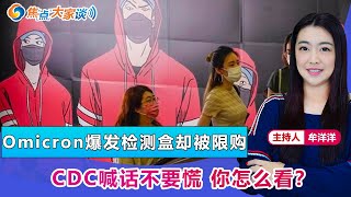 Omicron爆发检测盒却被限购 CDC喊话不要慌 你怎么看？《焦点大家谈》 2021年12月23日 第559期