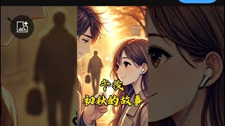 短篇小說：初秋午後的故事，大結局。