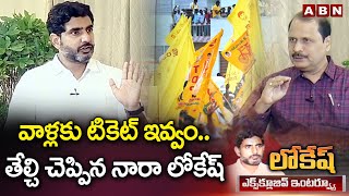 వాళ్లకు టికెట్ ఇవ్వం..తేల్చి చెప్పిన నారా లోకేష్ || Nara Lokesh Interview || ABN Telugu