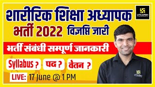 PTI Bharti | Rajasthan Sharirik Shiksha Bharti 2022 Notification | Syllabus/Eligibility/Posts/Salary