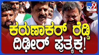 Karunakara Reddy: ಬಿಎಸ್‌ವೈ ಮನೆ ಬಳಿ ದಿಢೀರ್‌ ಪ್ರತ್ಯಕ್ಷರಾದ ಕರುಣಾಕರ್‌ ರೆಡ್ಡಿ| #TV9D