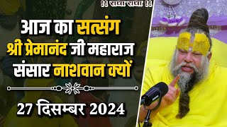 जीव जगत को नाशवान क्यों समझता?| Ekantik Vartalaap / 27-12-2024 / Premanand Ji Maharaj