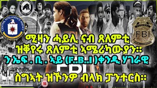 ን ኤፍ .ቢ.ኣይ (F..B..I )ቀንዲ ሃገራዊ ስግኣት ዝኾንዎ ብላክ ፓንተርስ።