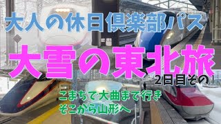 【＃009】大人の休日倶楽部パス2022年1月　パス利用2日目その１，蔵王温泉に樹氷を見に！！【秋田新幹線】【奥羽本線】【山形新幹線】東京ー山形（秋田経由）