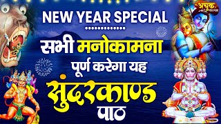 New year Spacial सुंदरकाण्ड  को सुनने से कुछ ही घंटों में चमत्कार दिखाई देने लगेगा