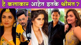 पहा हे सुप्रसिद्ध मराठी कलाकार आहेत इतके श्रीमंत ? Marathi actors/actress net worth ?