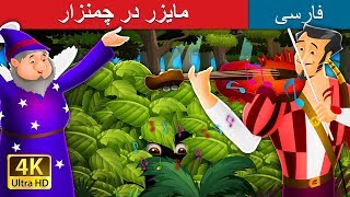 مایزر در چمنزار | داستان های فارسی | Miser Bush_Persian | @PersianFairyTales