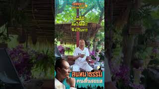 🔴ตื่นธรรมได้ทุกวันที่นี่!! แสวงหาความจริงของชีวิต จนค้นพบทางสายกลาง😉