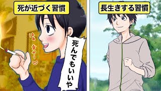 【漫画】あなたを死に近づける3つの最悪な習慣【イヴイヴ漫画】