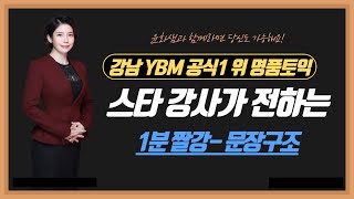 강남 YBM 공식 1위 명품토익 with 윤화샘 (1분짤강)