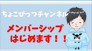 ちょこびっつチャンネル　待望のメンバーシップはじめます！！