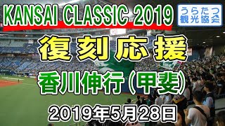 【関西クラシック2019】南海ホークス復刻応援歌･香川伸行 (甲斐)