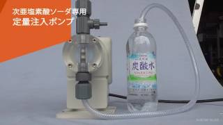 動画でわかる｜エアロックしない次亜塩素酸ナトリウム専用定量注入ポンプ