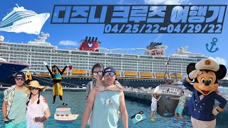 코시국 끝자락에 디즈니 크루즈가기 (Day 2)│디즈니크루즈│Disney Cruise│미국일상│여행브이로그│바하마│Bahamas│