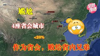 中国最无奈的四座省会城市，省内经济占比不足20%，GDP不如地级市