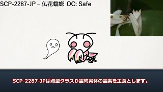 【SCP紹介】SCP-2287-JP – 仏花蟷螂