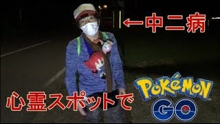 中二病と心霊スポットでポケモンGOをしてみた結果....