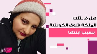 هل قـ ـتلت الملكة شوق الكويتية نوير الهرشاني داخل المصحة بسبب ابنتها؟ تفاصيل قصتها تبكي المتابعين