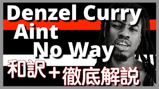 【和訳\u0026徹底解説】Denzel Curry – Aint no way  【HipHop】【名作】【洋楽2022】【リリック】【Billboard】【lyrics】【ランキング】