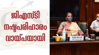 ജിഎസ്ടി കുടിശ്ശിക ; സംസ്ഥാനങ്ങള്‍ക്ക് വായപയെടുക്കാം