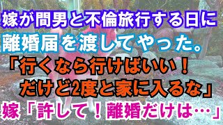 【修羅場】嫁が間男と不倫旅行する日に離婚届を渡してやった。「行くなら行けばいい！だけど2度と家に入るな」 嫁「許して！離婚だけは…」