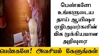 பெண்களே! உங்களுடைய தாய் ஆயிஷா (ரலி)அவர்களின் மிக முக்கியமான அறிவுரை அவசியம் கேளுங்கள்|@bhicenter9803