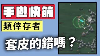 仙俠皮是手遊毒藥嗎？問題出在哪？【手遊快篩】精華