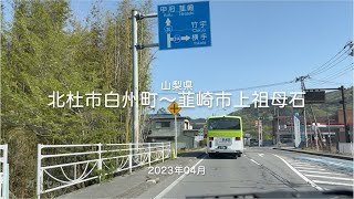 【drive】202304 山梨県 北杜市白州町〜韮崎市上祖母石