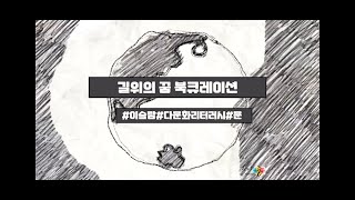 길위의 꿈 여행인문학도서관 북큐