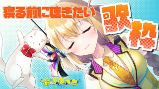 【歌枠/singing】寝る前に聴きたいようなゆったりめの曲を少し歌う⚡【VTuber/電波ゆうゆ】