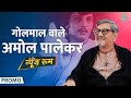 Golmaal वाले Amol Palekar ने Amrish Puri, Shahrukh की सिगरेट, BR Chopra से लड़ाई पर क्या बताया? GITN