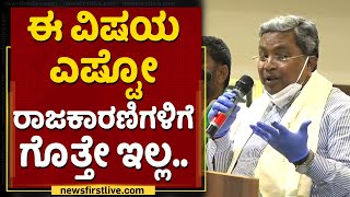 ದೇವೇಗೌಡರಿಗೆ ನಾನ್​ ಅವತ್ತೇ ಹೇಳಿದ್ದೆ.. | Siddaramaiah | HD Devegowda | NewsFirst Kannada