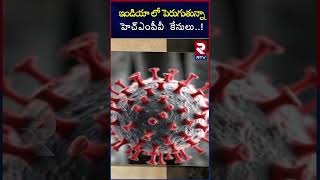 ఇండియా లో పెరుగుతున్నా హెచ్‌ఎంపీవీ  కేసులు..! | HMPV CASES | RTV