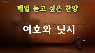 [하늘 시인] 매일 듣고 싶은 찬양 - 여호와 닛시 (시와 그림)