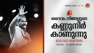 Jesus Sees Your Tears | Malayalam Christian Messages | Br. Damien Antony | Morning Glory - 1482