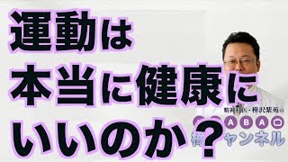 運動は本当に健康にいいのか？【精神科医・樺沢紫苑】