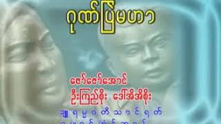 ဒြက္ဂုဏ္မိမၐါ - ဒေယွ္ /ဟံင္ဆာန္ -ယဿဳဒြက္ / ဂုဏ္ၿပဲမဟာ