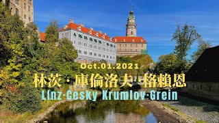 多瑙河遊輪（三）奧地利林茨Linz - 捷克CK小鎮Cesky Krumlov - 奧地利格賴恩Grein