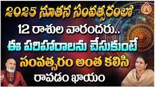 2025 నూతన సంవత్సరంలో 12 రాశుల వారందరు : Shree Nananji Patnaik || Kovela