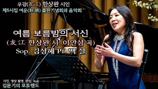 友江 한상완 시인 여운(餘韻)출판기념회와 음악회 / 여름 보름밤의 서신(友江 한상완 詩. 이안삼 曲) - Sop. 김성혜 Pf. 백 설