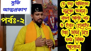 অধিকাংশ মানুষের অজানা ➡️ মাওলা আলীর শান ও ইমাম হোসাইন (আঃ) জীবনী নিয়ে দর্শন ভিত্তিক আলোচনা |পর্ব-২|