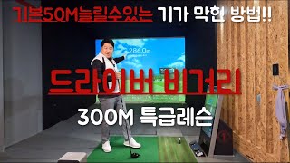 [골프레슨]드라이버 5분만에 볼스피드70m/s이상 나오는 방법 /거기에 힘까지 빠진다? 최고의레슨