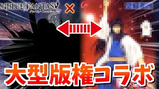 遂にコラボ先発表!!!まさかの〇魂コラボｗｗｗクッソ楽しみな件について！【グラブル】