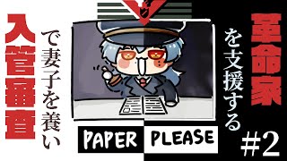 【必要悪】いったい、誰が、私を咎めることができようか。私は今日も「Papers,please」と云う。part2.【にじさんじ/ミラン・ケストレル】