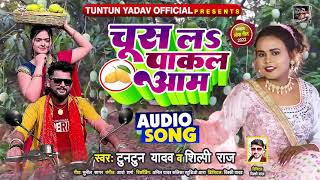 #AUDIO | #Tuntun Yadav | चूस ल पाकल आम | #Shilpi Raj |#टुनटुन यादव | New Bhojpuri Song 2022 hot song