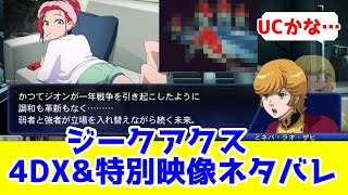 【ジークアクス】特別映像見てやっぱガンダムUCリスペクトしてるなと予想する【機動戦士Gundam GQuuuuuuX】【サイド共栄圏】