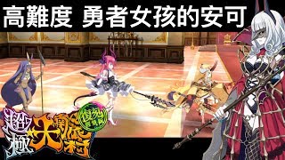 FGO [繁中] 萬聖復刻 - 卡蜜拉 V.S. 黑歷史！~高難度『勇者女孩的安可！』~